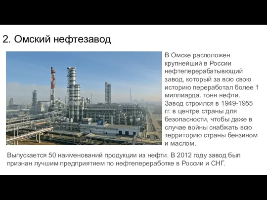 В Омске расположен крупнейший в России нефтеперерабатывющий завод, который за