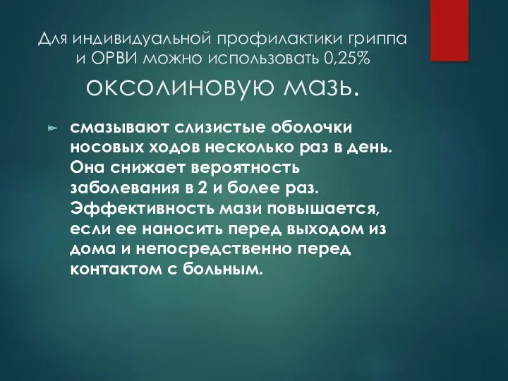 Для индивидуальной профилактики гриппа и ОРВИ можно использовать 0,25% оксолиновую