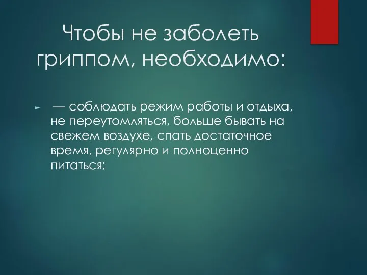 Чтобы не заболеть гриппом, необходимо: — соблюдать режим работы и