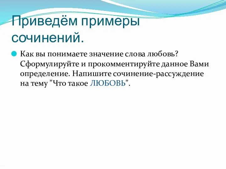 Приведём примеры сочинений. Как вы понимаете значение слова любовь? Сформулируйте