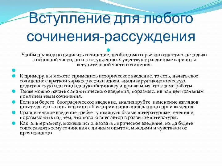 Вступление для любого сочинения-рассуждения Чтобы правильно написать сочинение, необходимо серьезно