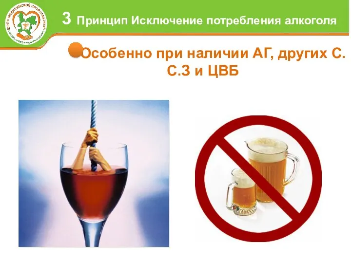 Особенно при наличии АГ, других С.С.З и ЦВБ 3 Принцип Исключение потребления алкоголя