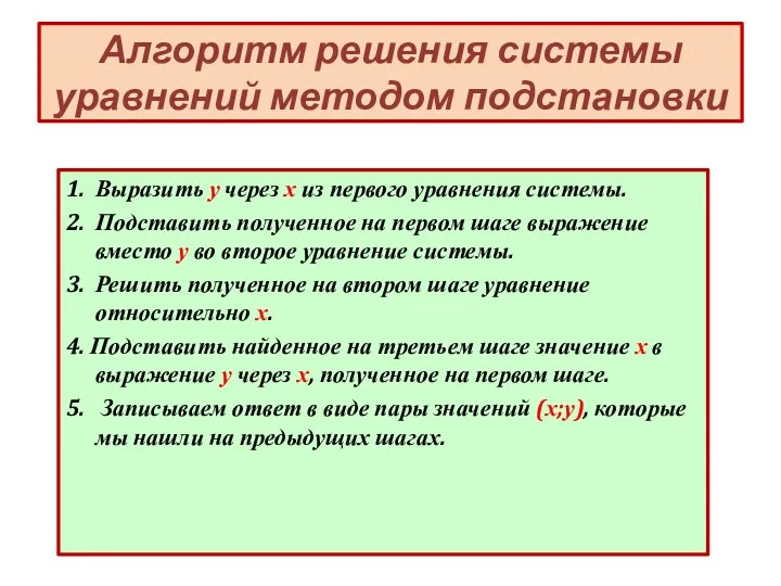 Алгоритм решения системы уравнений методом подстановки 1. Выразить у через