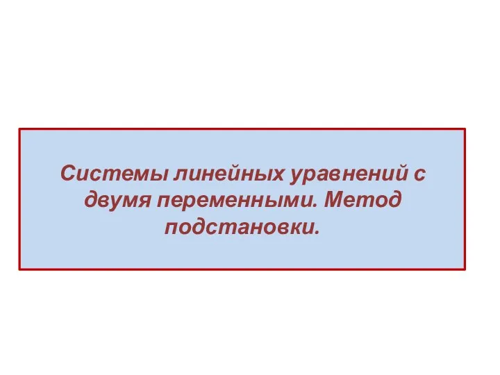 Системы линейных уравнений с двумя переменными. Метод подстановки.