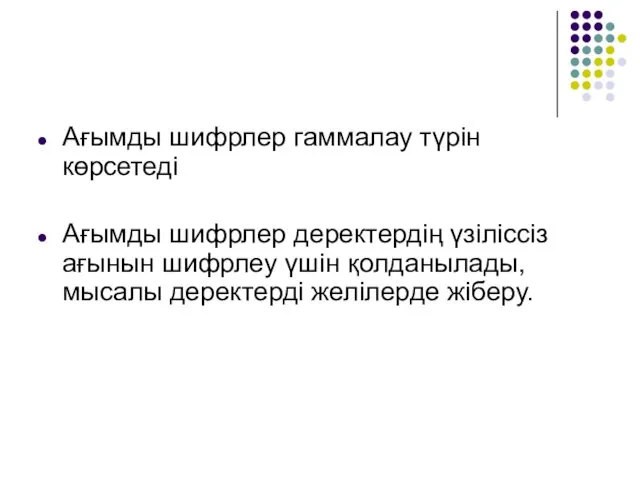 Ағымды шифрлер гаммалау түрін көрсетеді Ағымды шифрлер деректердің үзіліссіз ағынын шифрлеу үшін қолданылады,