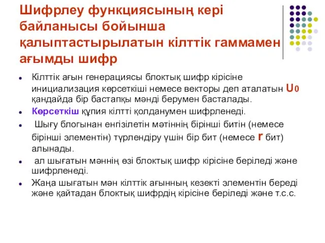 Шифрлеу функциясының кері байланысы бойынша қалыптастырылатын кілттік гаммамен ағымды шифр Кілттік ағын генерациясы