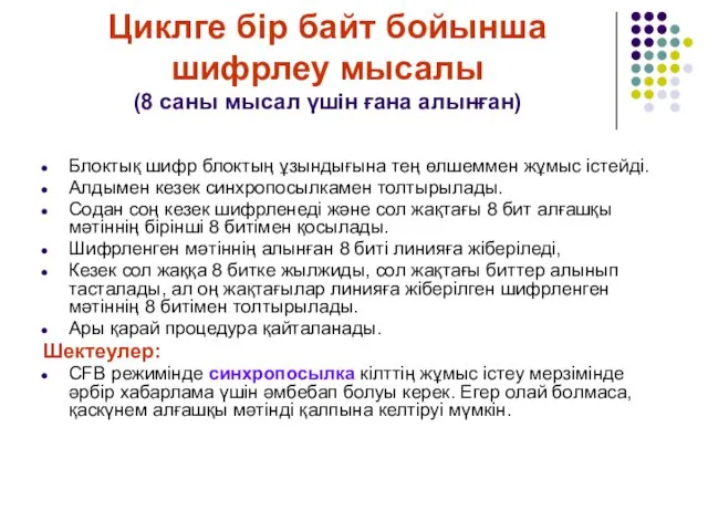 Циклге бір байт бойынша шифрлеу мысалы (8 саны мысал үшін ғана алынған) Блоктық