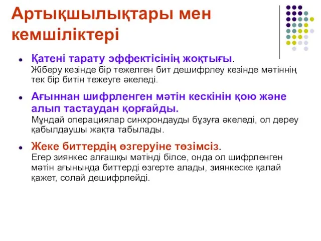 Артықшылықтары мен кемшіліктері Қатені тарату эффектісінің жоқтығы. Жіберу кезінде бір тежелген бит дешифрлеу