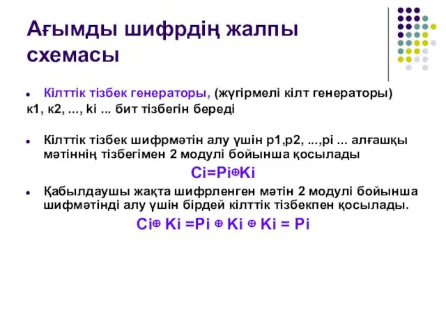 Ағымды шифрдің жалпы схемасы Кілттік тізбек генераторы, (жүгірмелі кілт генераторы) к1, к2, ...,