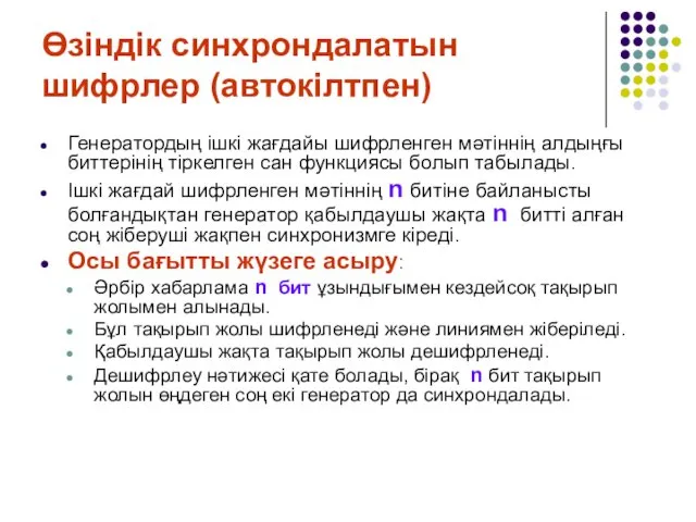 Өзіндік синхрондалатын шифрлер (автокілтпен) Генератордың ішкі жағдайы шифрленген мәтіннің алдыңғы биттерінің тіркелген сан