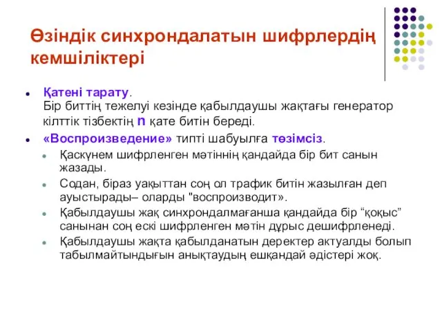 Өзіндік синхрондалатын шифрлердің кемшіліктері Қатені тарату. Бір биттің тежелуі кезінде қабылдаушы жақтағы генератор