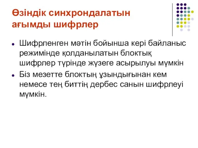 Өзіндік синхрондалатын ағымды шифрлер Шифрленген мәтін бойынша кері байланыс режимінде қолданылатын блоктық шифрлер