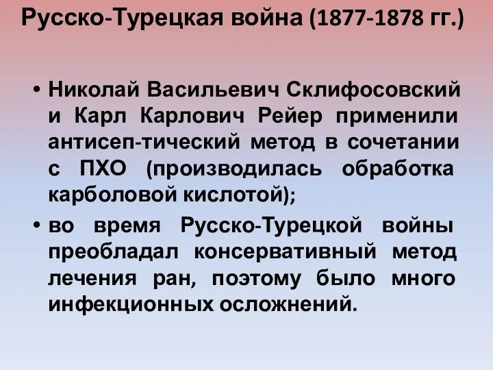 Русско-Турецкая война (1877-1878 гг.) Николай Васильевич Склифосовский и Карл Карлович Рейер применили антисеп-тический
