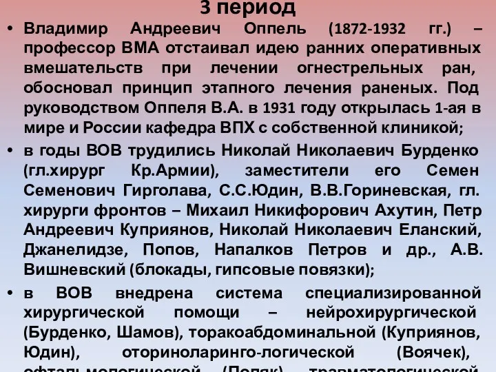 3 период Владимир Андреевич Оппель (1872-1932 гг.) – профессор ВМА отстаивал идею ранних