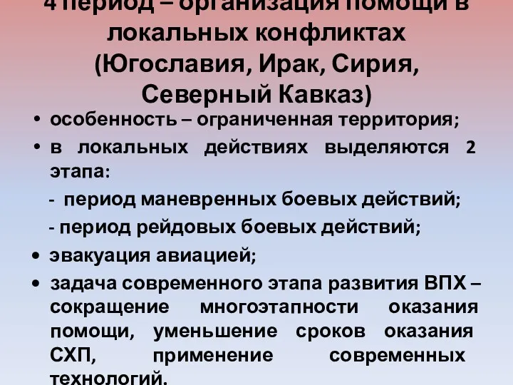 4 период – организация помощи в локальных конфликтах (Югославия, Ирак, Сирия, Северный Кавказ)