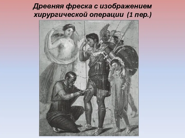 Древняя фреска с изображением хирургической операции (1 пер.)