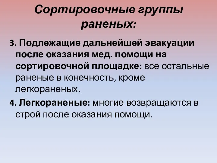 Сортировочные группы раненых: 3. Подлежащие дальнейшей эвакуации после оказания мед.