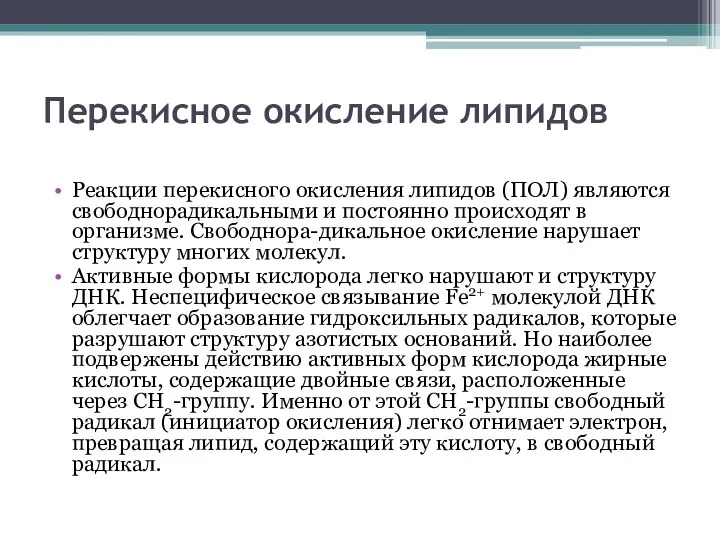 Перекисное окисление липидов Реакции перекисного окисления липидов (ПОЛ) являются свободнорадикальными