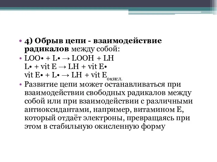 4) Обрыв цепи - взаимодействие радикалов между собой: LOO• +