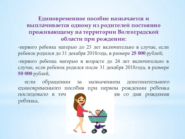 Единовременное пособие назначается и выплачивается одному из родителей постоянно проживающему