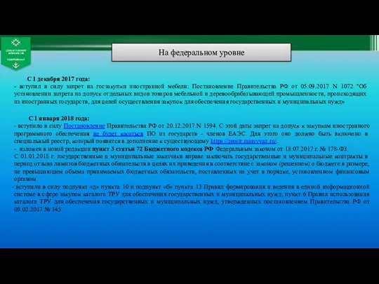 На федеральном уровне С 1 декабря 2017 года: - вступил