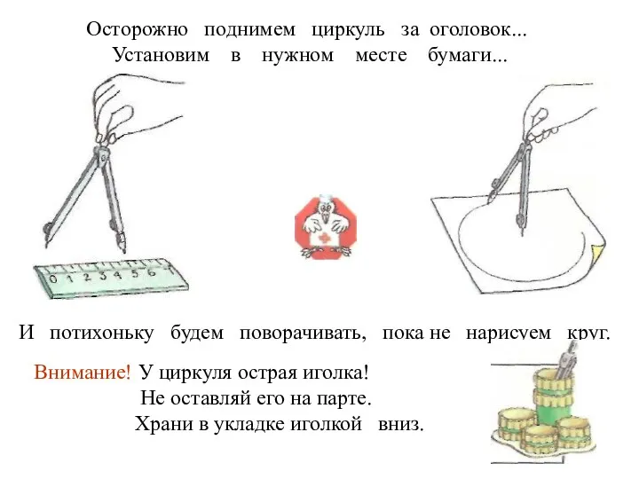 Осторожно поднимем циркуль за оголовок... Установим в нужном месте бумаги...