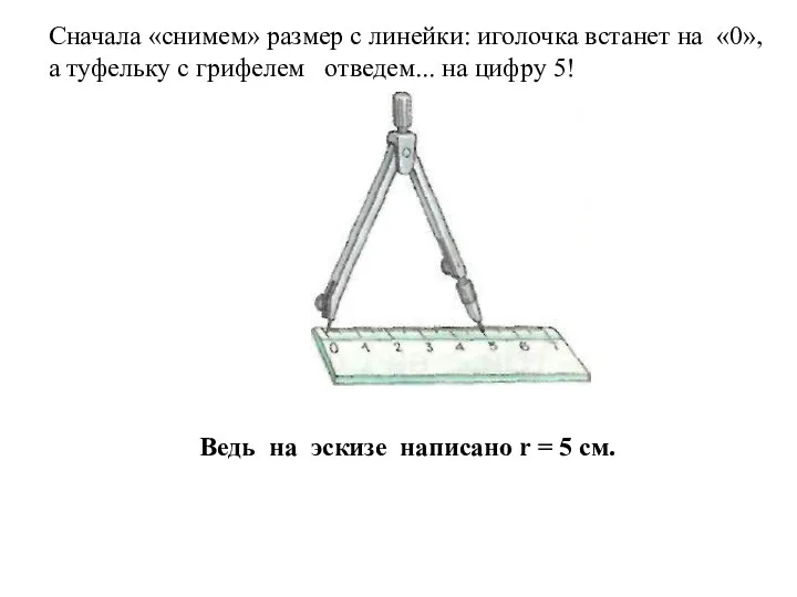 Сначала «снимем» размер с линейки: иголочка встанет на «0», а