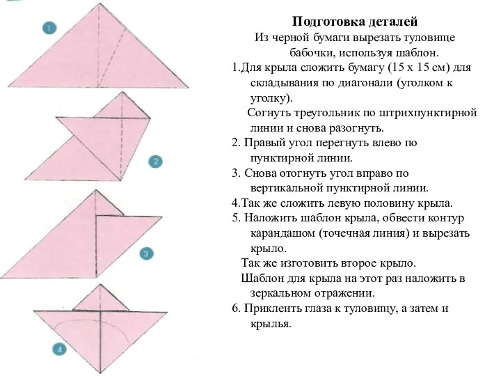 Подготовка деталей Из черной бумаги вырезать туловище бабочки, используя шаблон.