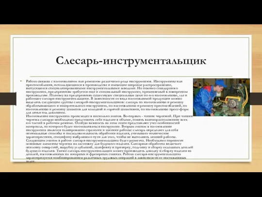 Слесарь-инструментальщик Работа связана с изготовлением или ремонтом различного рода инструментов.