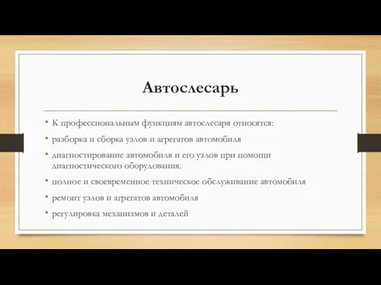 Автослесарь К профессиональным функциям автослесаря относятся: разборка и сборка узлов