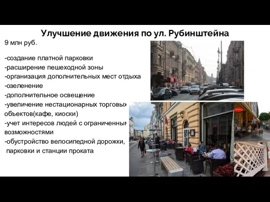 Улучшение движения по ул. Рубинштейна 9 млн руб. -создание платной