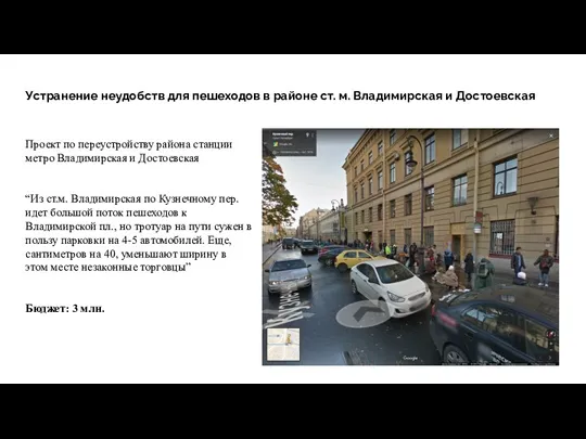 Устранение неудобств для пешеходов в районе ст. м. Владимирская и