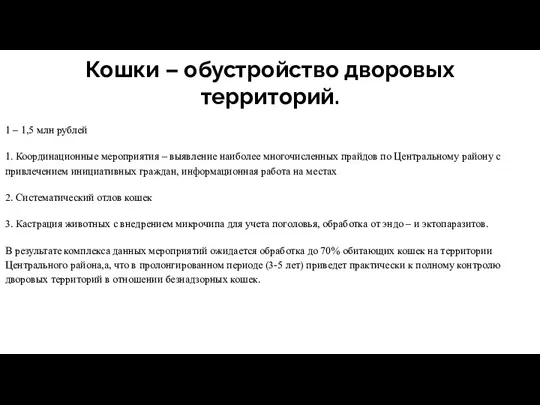 Кошки – обустройство дворовых территорий. 1 – 1,5 млн рублей