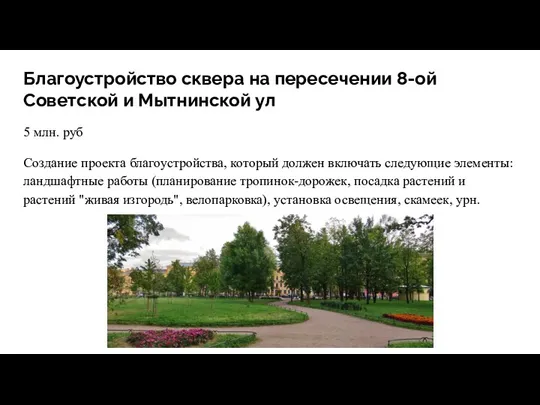 Благоустройство сквера на пересечении 8-ой Советской и Мытнинской ул 5