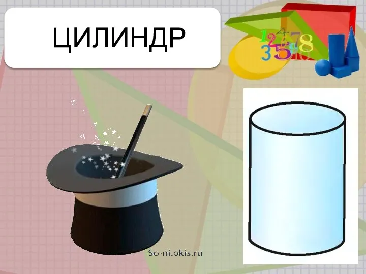 ЦИЛИНДР