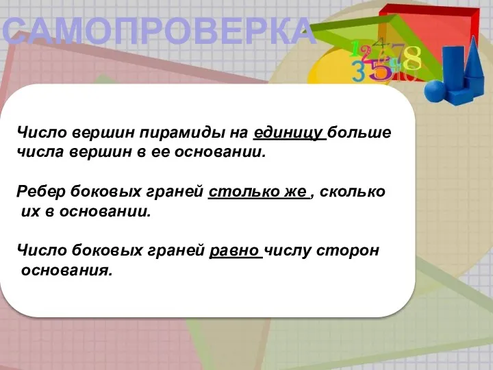 Число вершин пирамиды на единицу больше числа вершин в ее