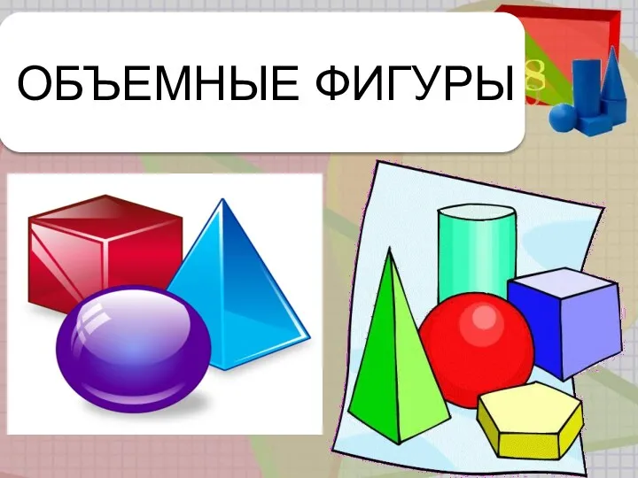 ОБЪЕМНЫЕ ФИГУРЫ