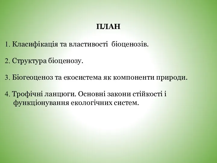 ПЛАН 1. Класифікація та властивості біоценозів. 2. Структура біоценозу. 3.