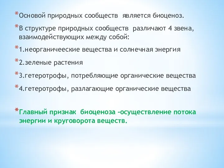 Основой природных сообществ является биоценоз. В структуре природных сообществ различают