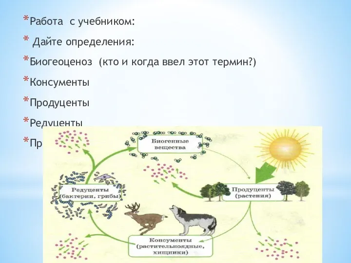 Работа с учебником: Дайте определения: Биогеоценоз (кто и когда ввел