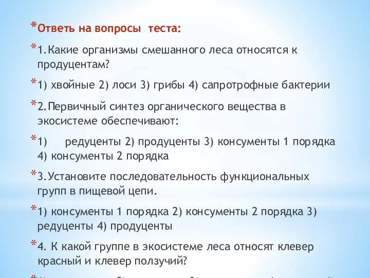 Ответь на вопросы теста: 1.Какие организмы смешанного леса относятся к