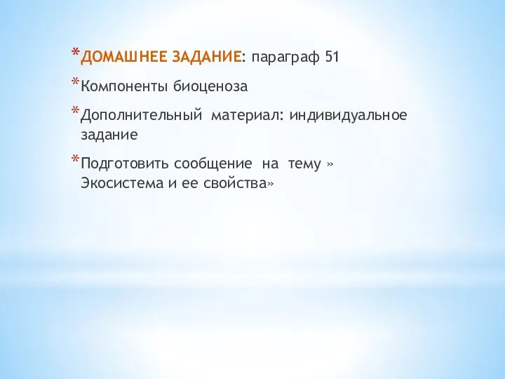 ДОМАШНЕЕ ЗАДАНИЕ: параграф 51 Компоненты биоценоза Дополнительный материал: индивидуальное задание