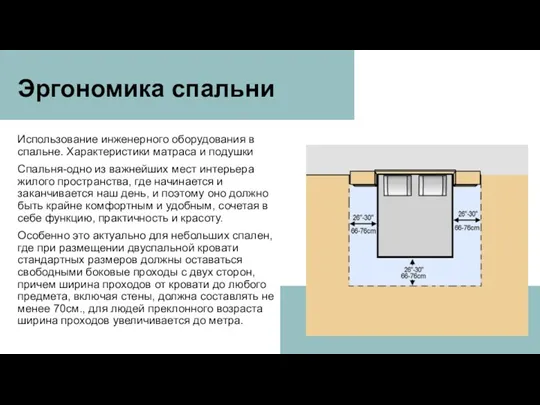 Эргономика спальни Использование инженерного оборудования в спальне. Характеристики матраса и