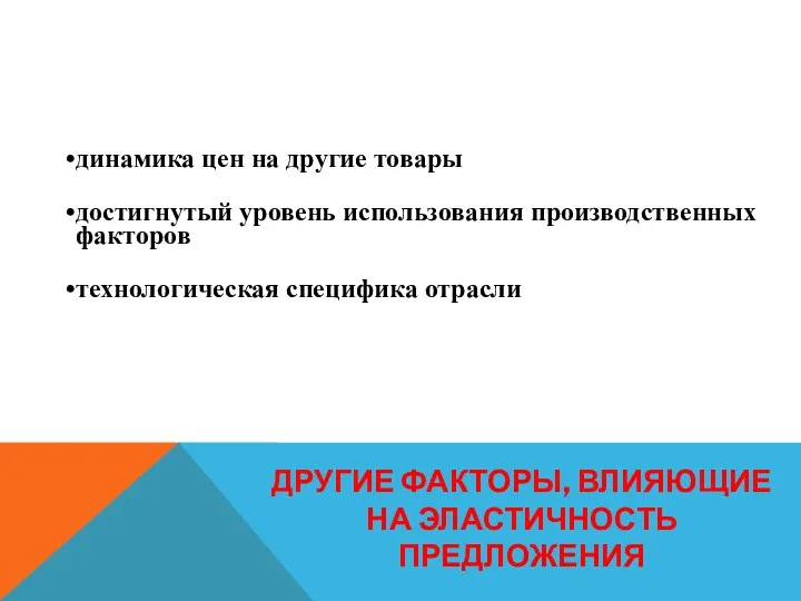 ДРУГИЕ ФАКТОРЫ, ВЛИЯЮЩИЕ НА ЭЛАСТИЧНОСТЬ ПРЕДЛОЖЕНИЯ динамика цен на другие