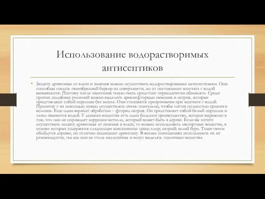 Использование водорастворимых антисептиков Защиту древесины от влаги и гниения можно