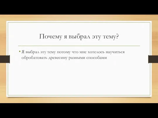 Почему я выбрал эту тему? Я выбрал эту тему потому