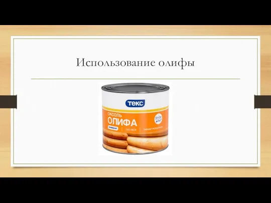 Использование олифы