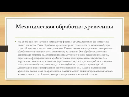 Механическая обработка древесины это обработка при которой изменяются форма и