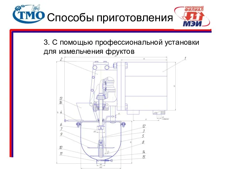 Способы приготовления 3. С помощью профессиональной установки для измельчения фруктов