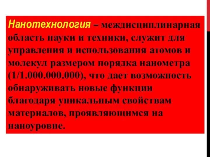 Нанотехнология – междисциплинарная область науки и техники, служит для управления